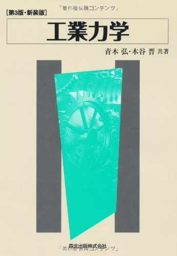力学 工業力学 第3版・新装版 | 青木 弘, 木谷 晋 |本 | 通販 | Amazon
